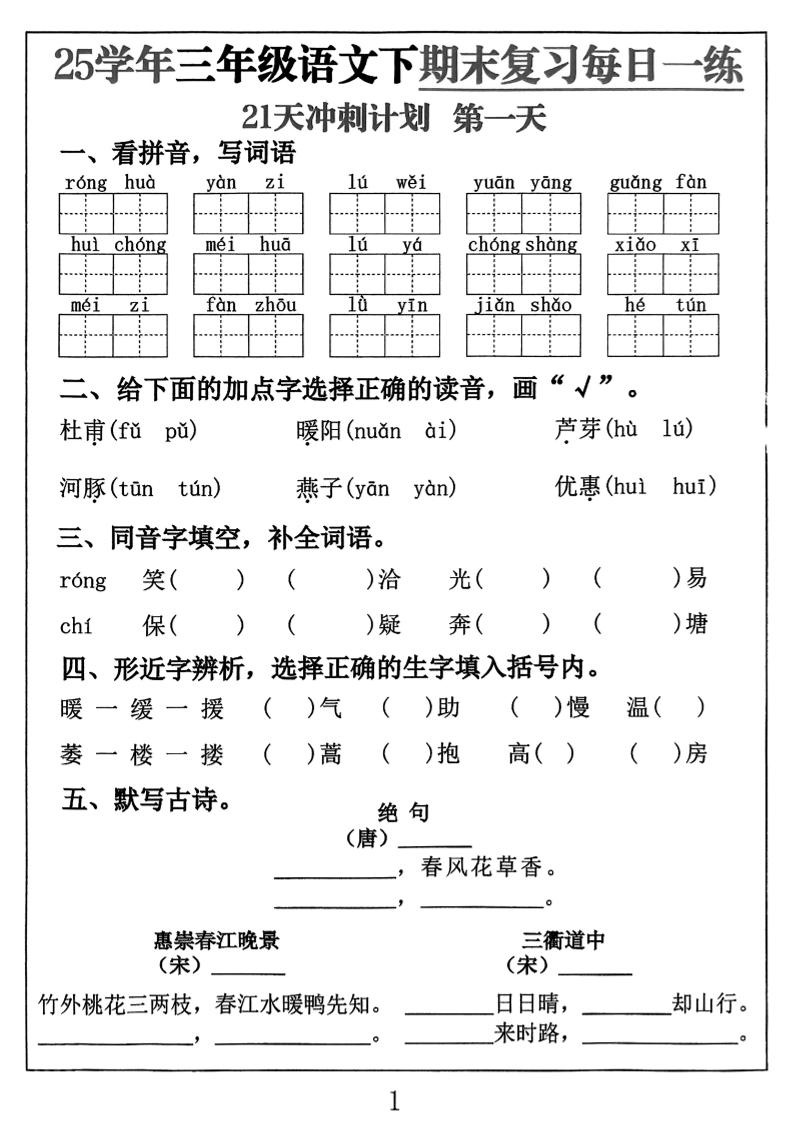三下语文期末复习每日一练21天冲刺计划(21页)-学霸数字文库