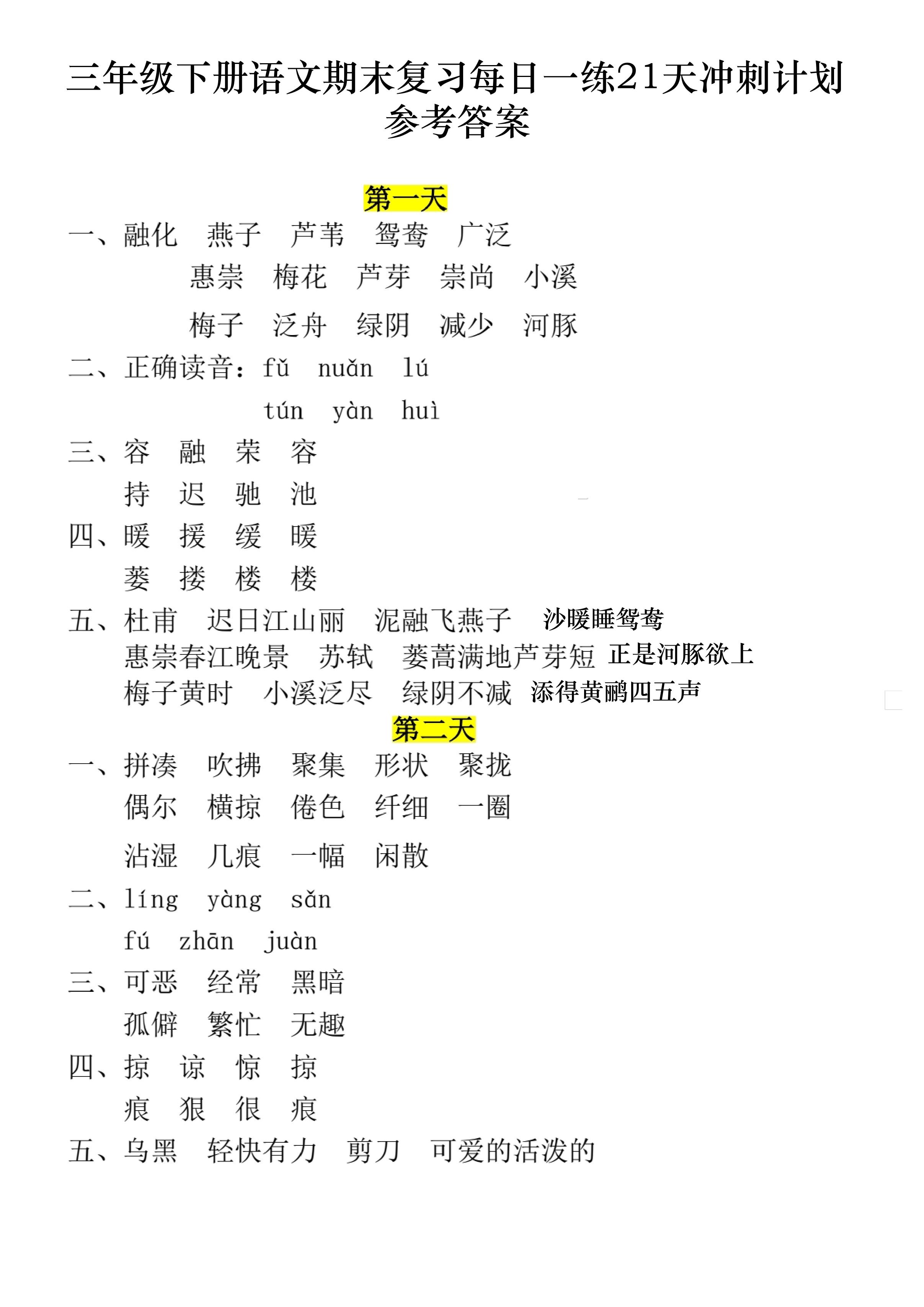 三下语文期末复习每日一练21天冲刺计划11页（答案）-网亿资源平台