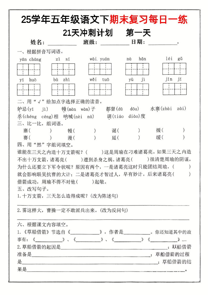 五下语文期末复习每日一练冲刺21天计划21页-柒柒资源网