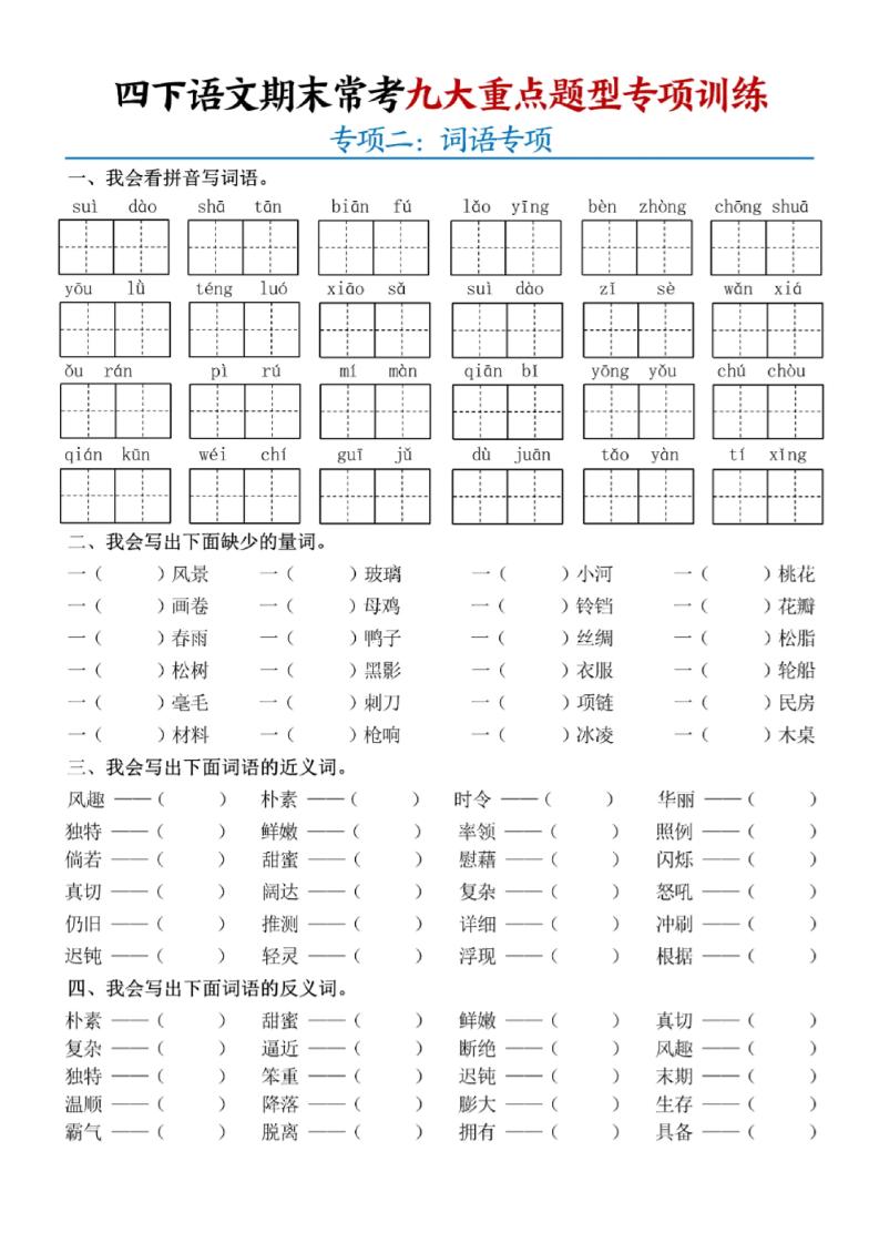 四下语文期末九大重点题型专项练习9页