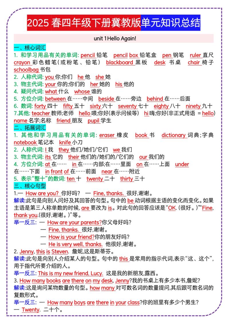 四下英语冀单元知识总结-网亿资源平台