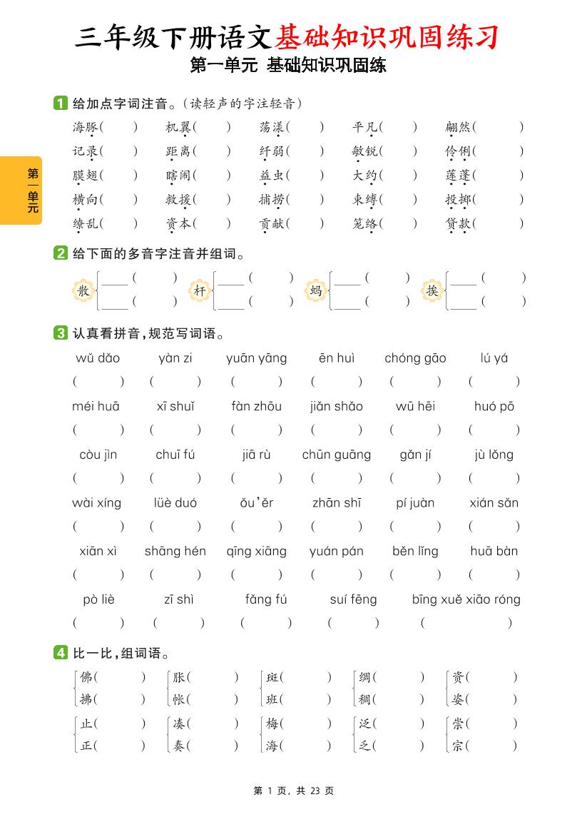 三下语文1-8单元基础知识巩固练（含答案23页）-学霸数字文库