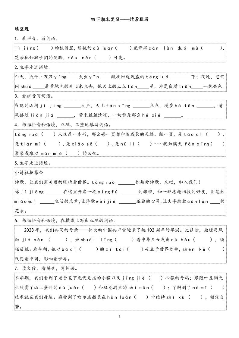 四下语文【期末专项情景默写40组】-网亿资源平台