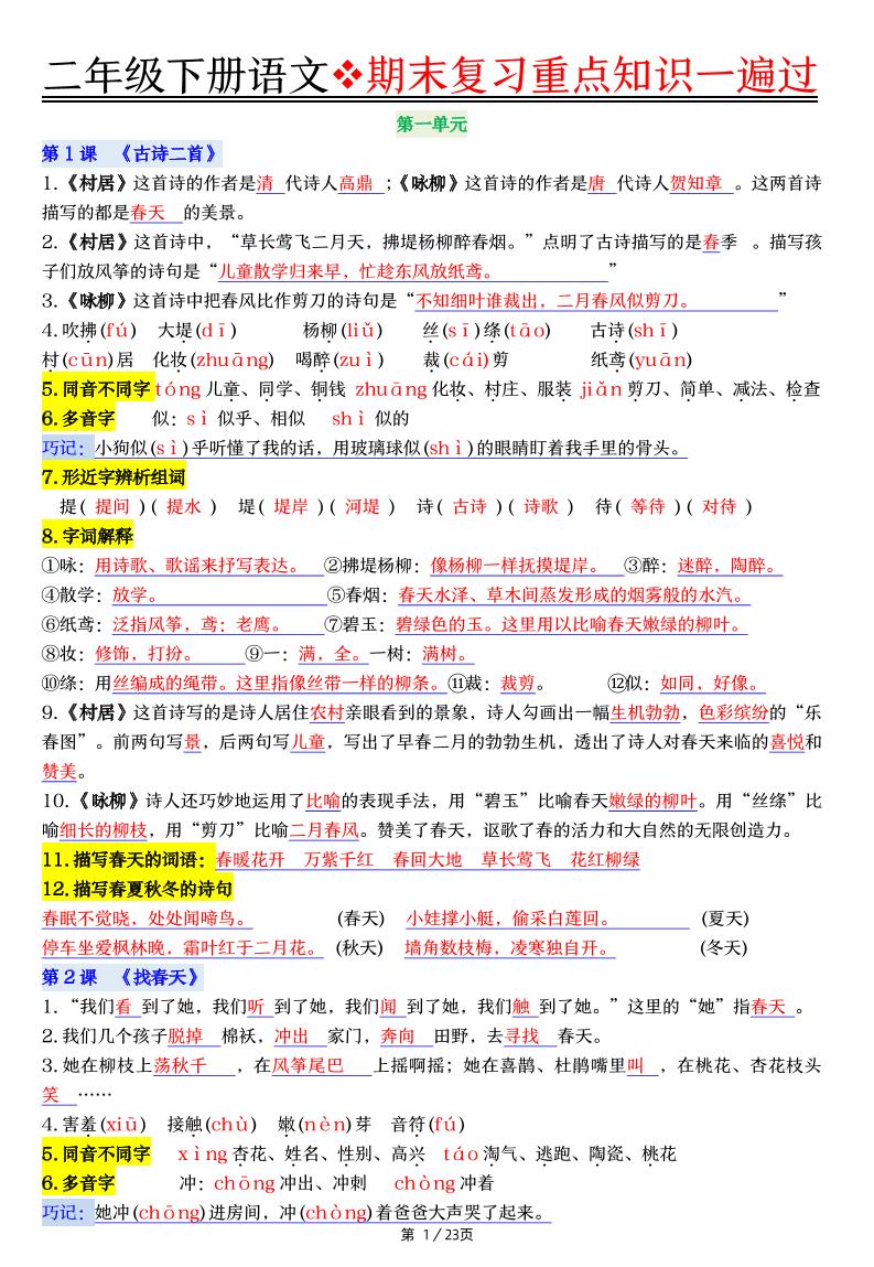 二下语文期末复习重点知识一遍过（23页）-网亿资源平台