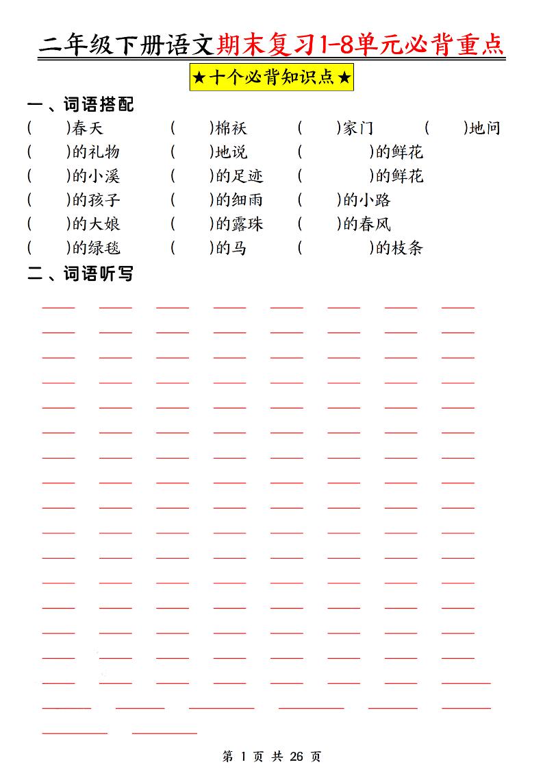 二下语文期末复习1-8单元必背重点26页-网亿资源平台