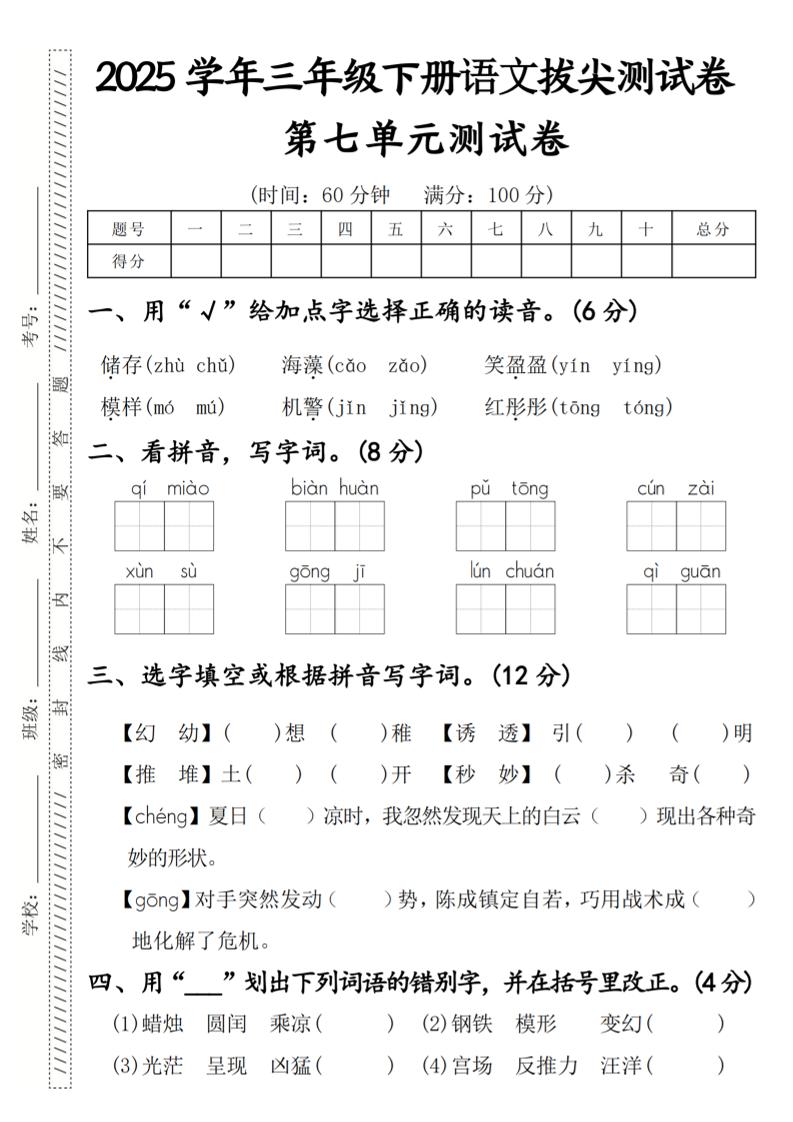2025学年三年级下册语文拔尖测试卷第七单元-学霸数字文库