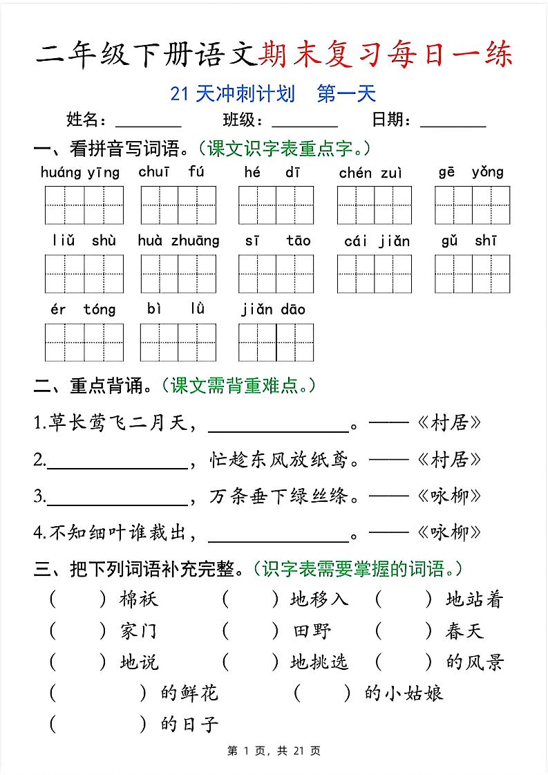 二下语文期末复习每日一练21天冲刺计划（21页）-网亿资源平台