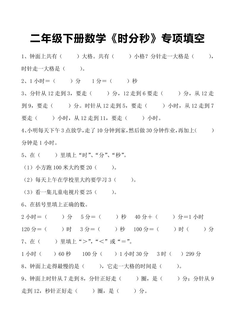 二年级下册数学《时分秒》专项填空-网亿资源平台