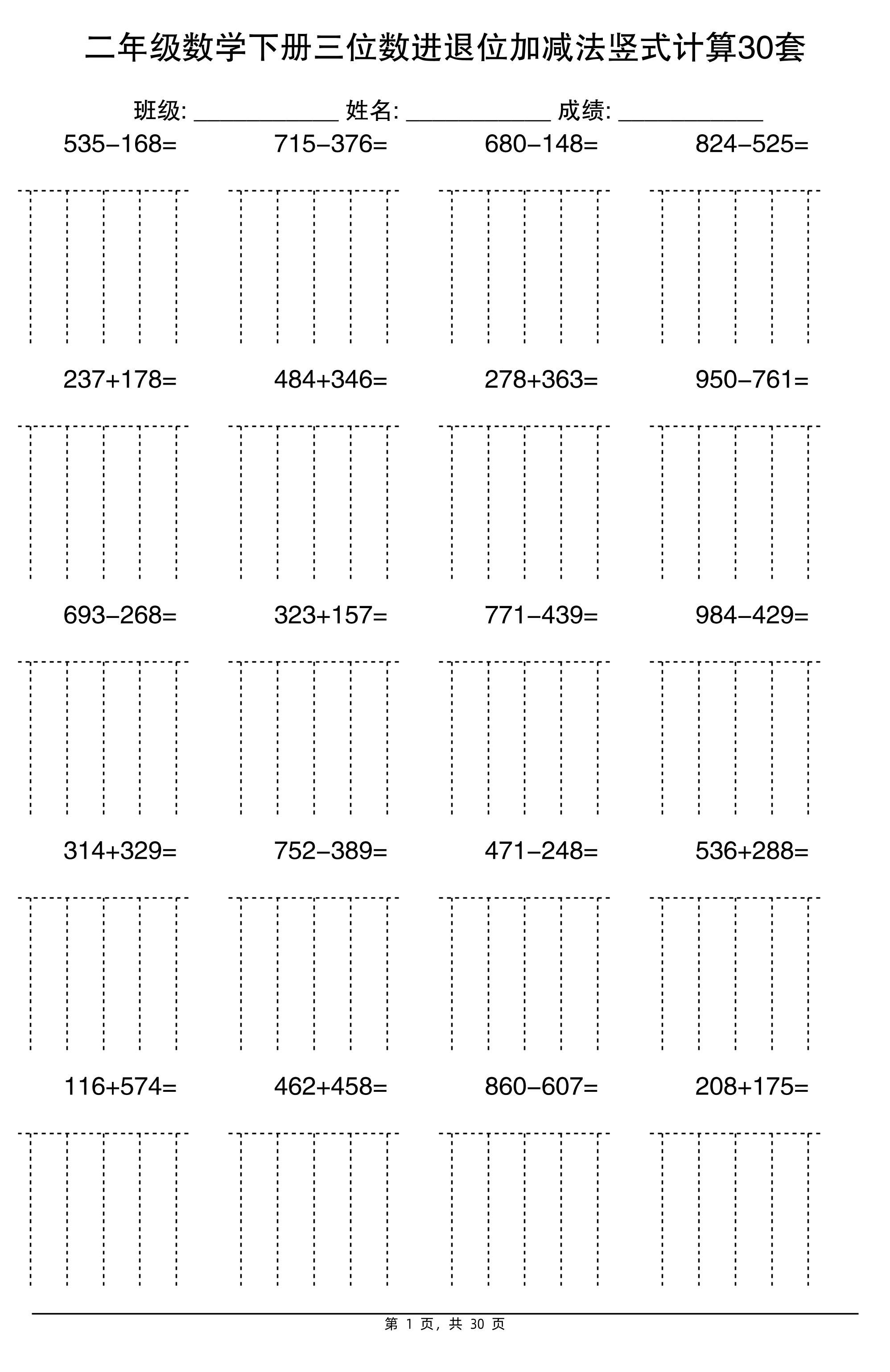 二下数学三位数进退位加减法竖式计算30套30页-网亿资源平台