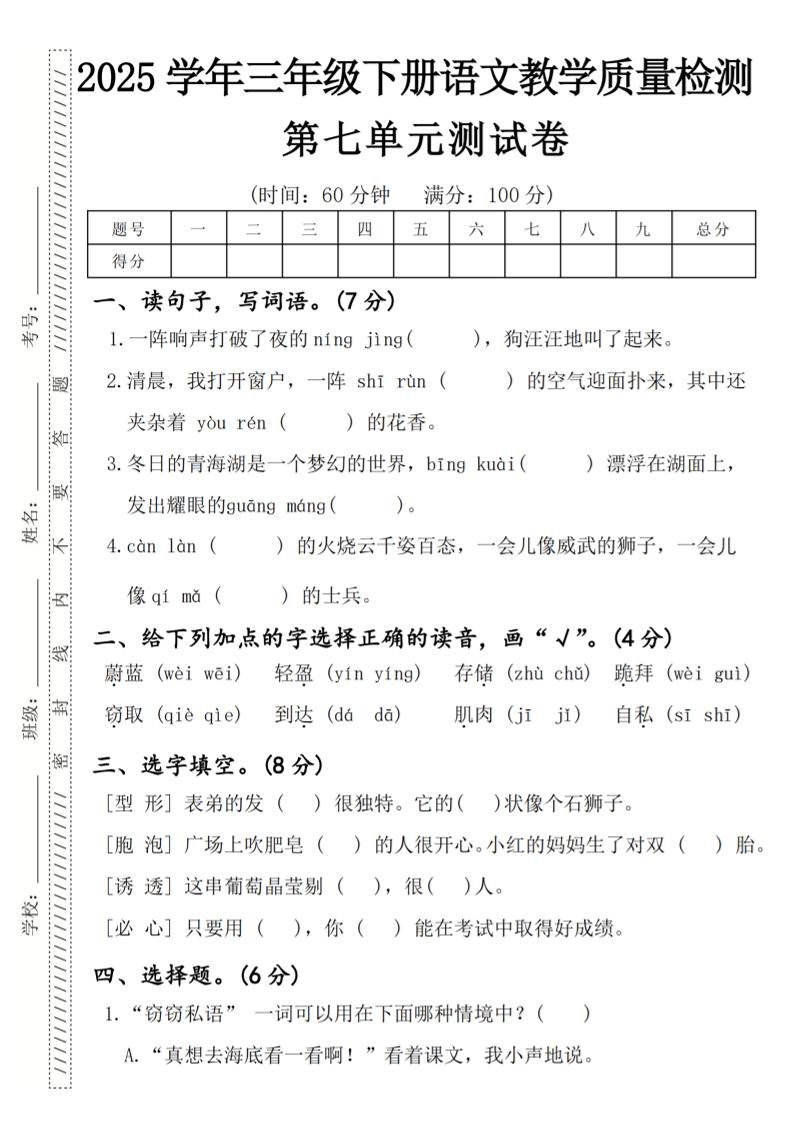 2025学年三年级下册语文教学质量检测第七单元（一阵响声）4页-网亿资源平台