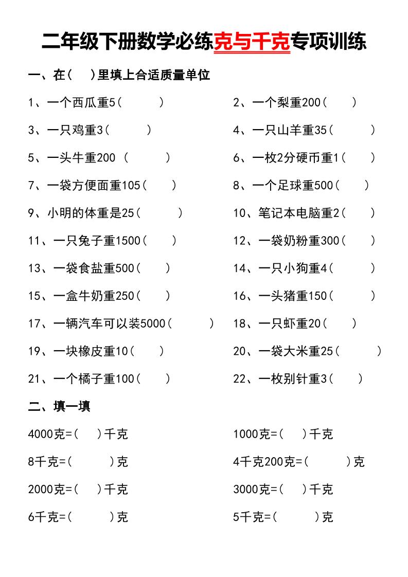 二年级下册数学必练克与千克专项训练-网亿资源平台