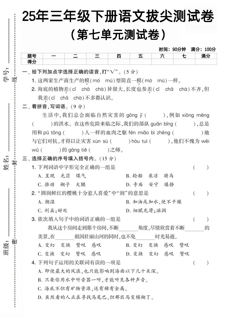 三下语文第七单元拔尖测试卷3（含答案5页）-网亿资源平台