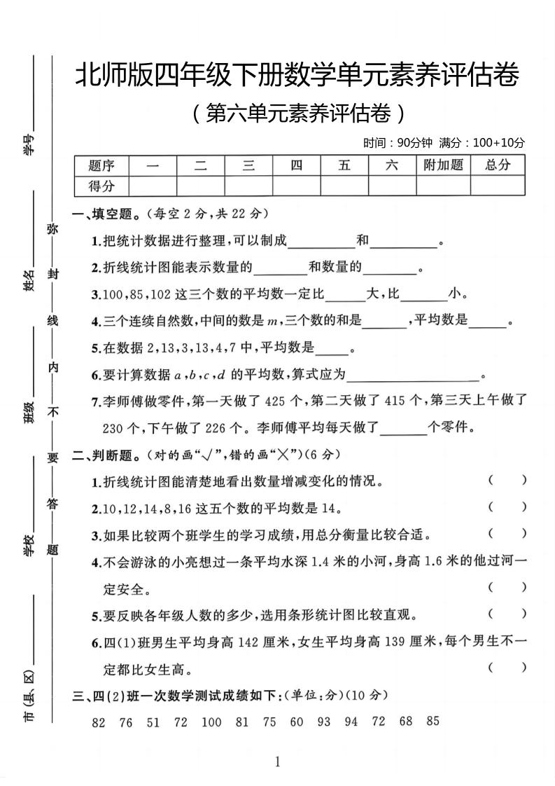四年级下数学第六单元评估卷《北师版》-网亿资源平台