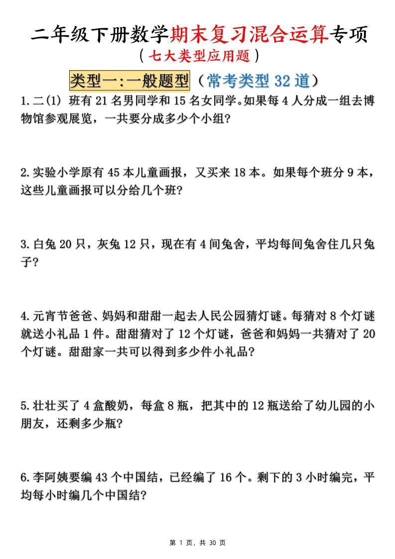 二下数学期末复习混合运算七大类型应用题（含答案30页）-网亿资源平台