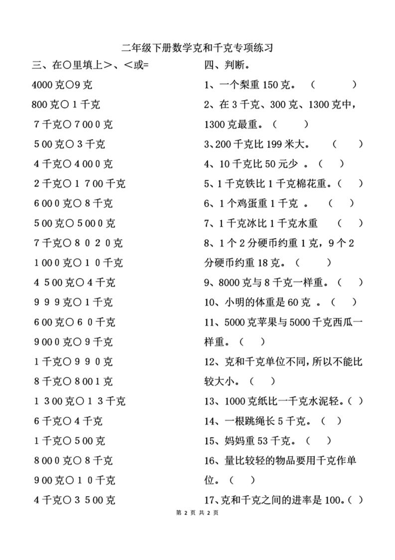 二下数学克与千克专项练习2页-网亿资源平台