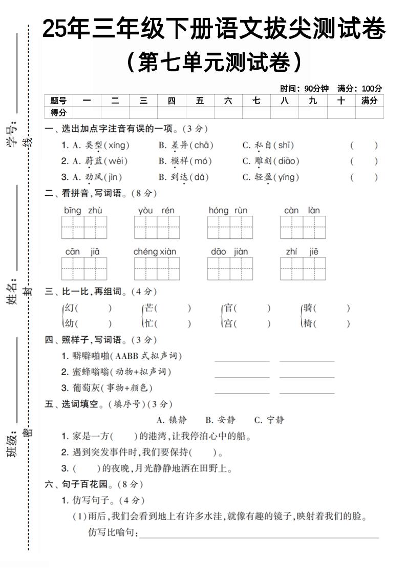 三下语文第七单元拔尖测试卷1（含答案5页）-网亿资源平台