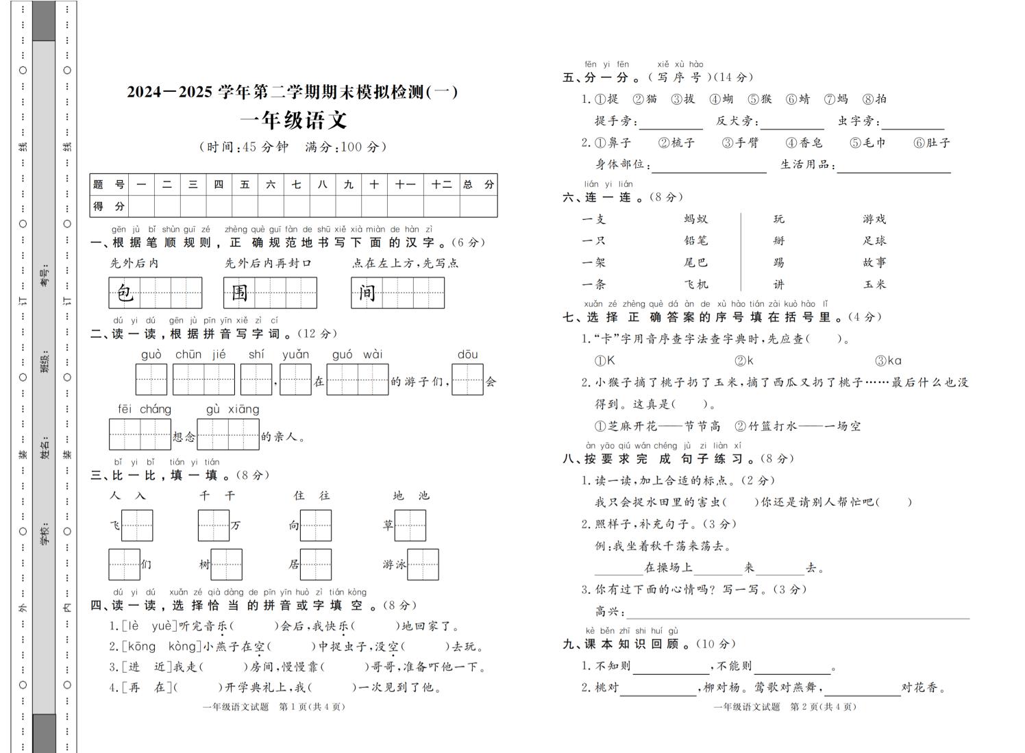 24-25学年一下语文期末模拟检测卷七套（含答案共16页）-柒柒资源网