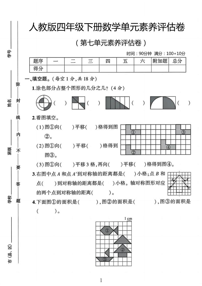 四年级下数学第七单元评估卷-网亿资源平台
