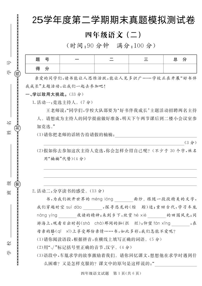 【期末真题模拟】四下语文25学年度第二学期期末测试卷2-柒柒资源网