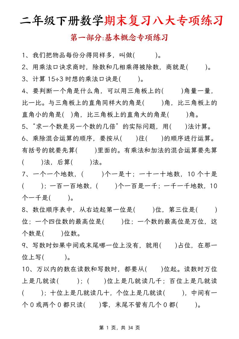 二下数学期末复习八大专项练习（34页）-柒柒资源网