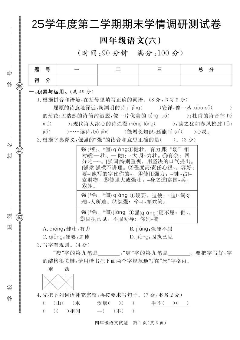 【四下语文】25学年度第二学期期末学情调研测试卷6-网亿资源平台