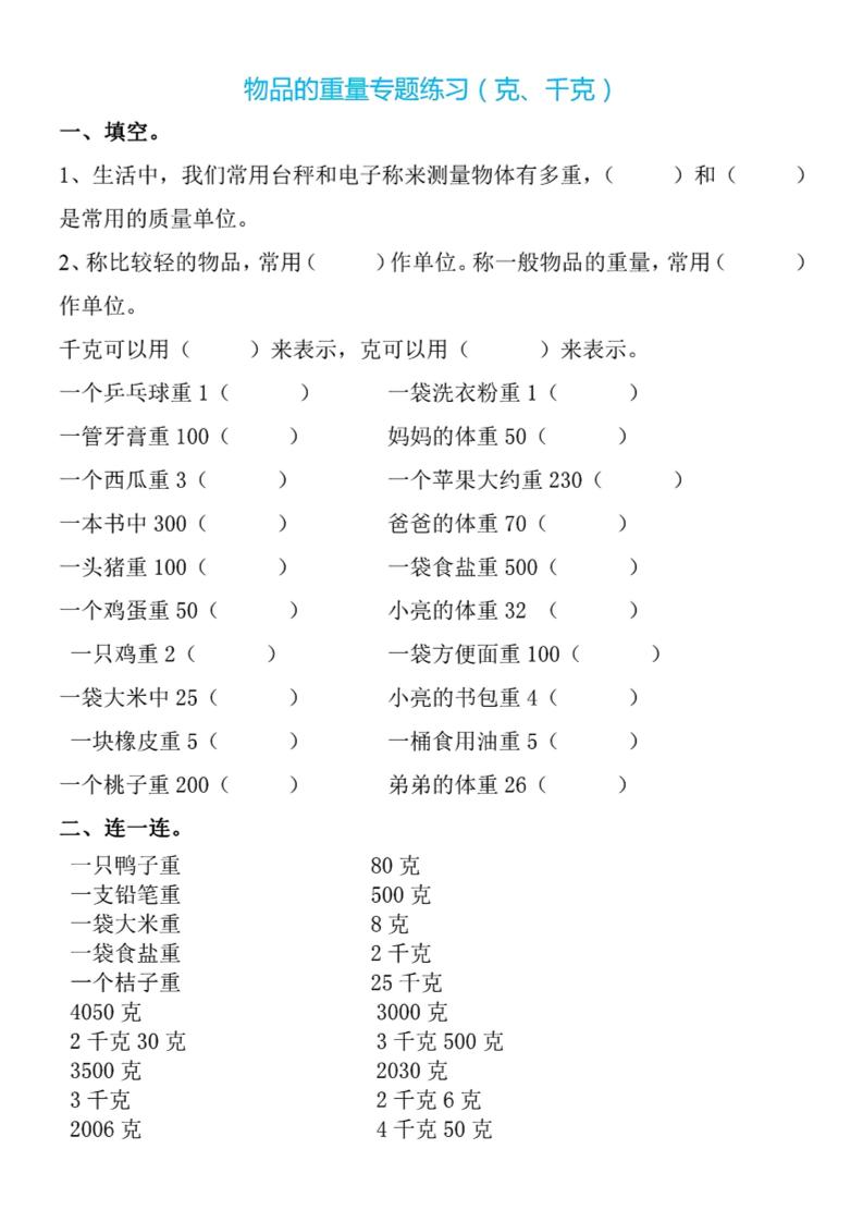 二下数学克与千克专项练习4页-网亿资源平台