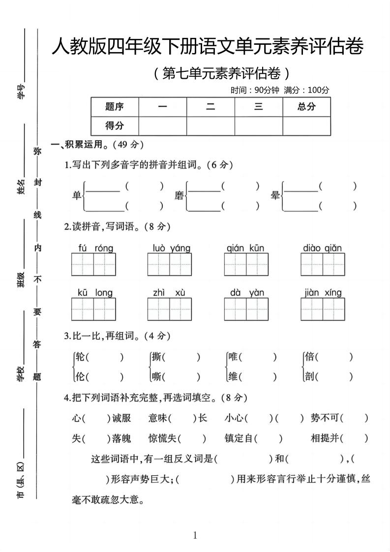 四年级下语文第七单元评估卷-网亿资源平台
