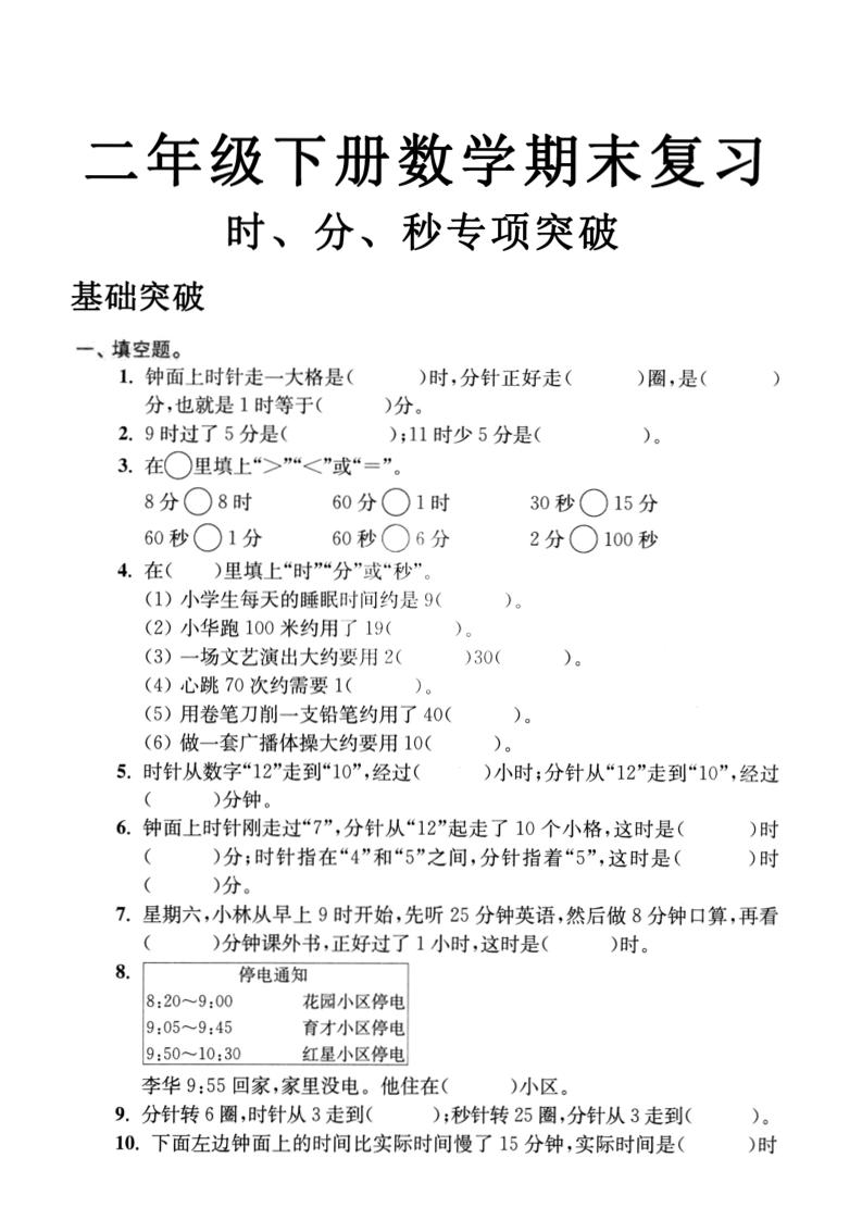 二下数学时间时分秒专项突破4页-网亿资源平台