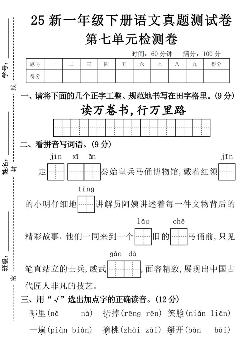 一年级下册语文期第七单元拔尖检测卷-读万卷书-m-网亿资源平台
