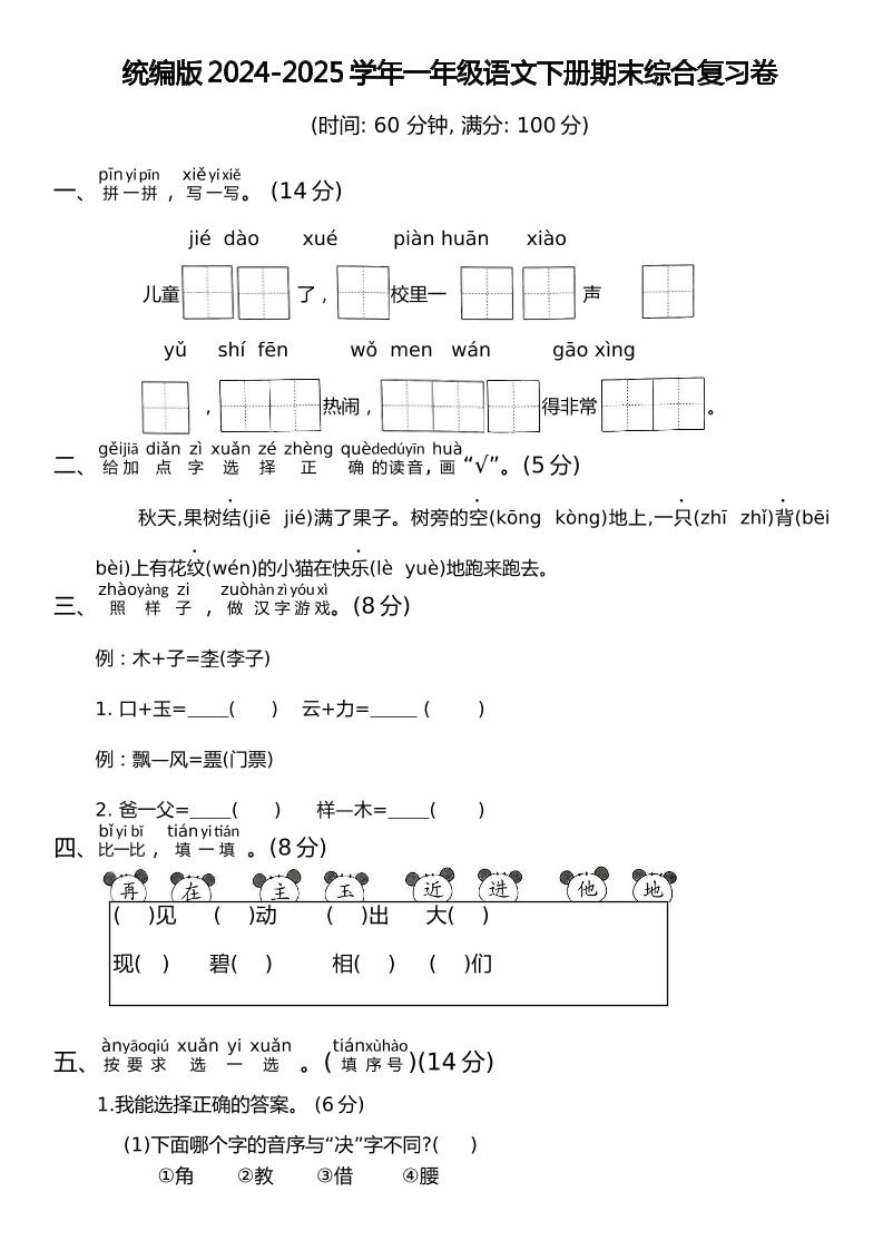 统编版2024-2025学年一年级语文下册期末综合复习卷-网亿资源平台