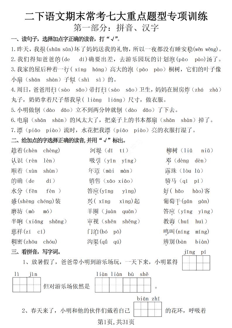 二下语文期末常考七大重点题型专项训练（含答案31页）-网亿资源平台