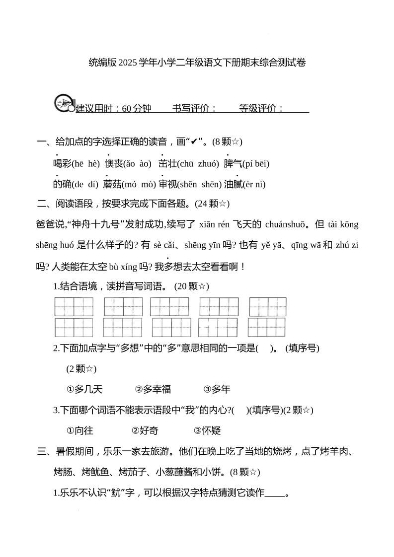 统编版2025学年小学二年级语文下册期末综合测试卷-柒柒资源网