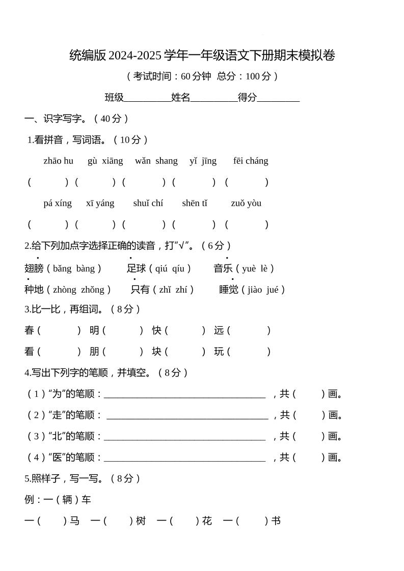 统编版2024-2025学年一年级语文下册期末模拟卷-网亿资源平台