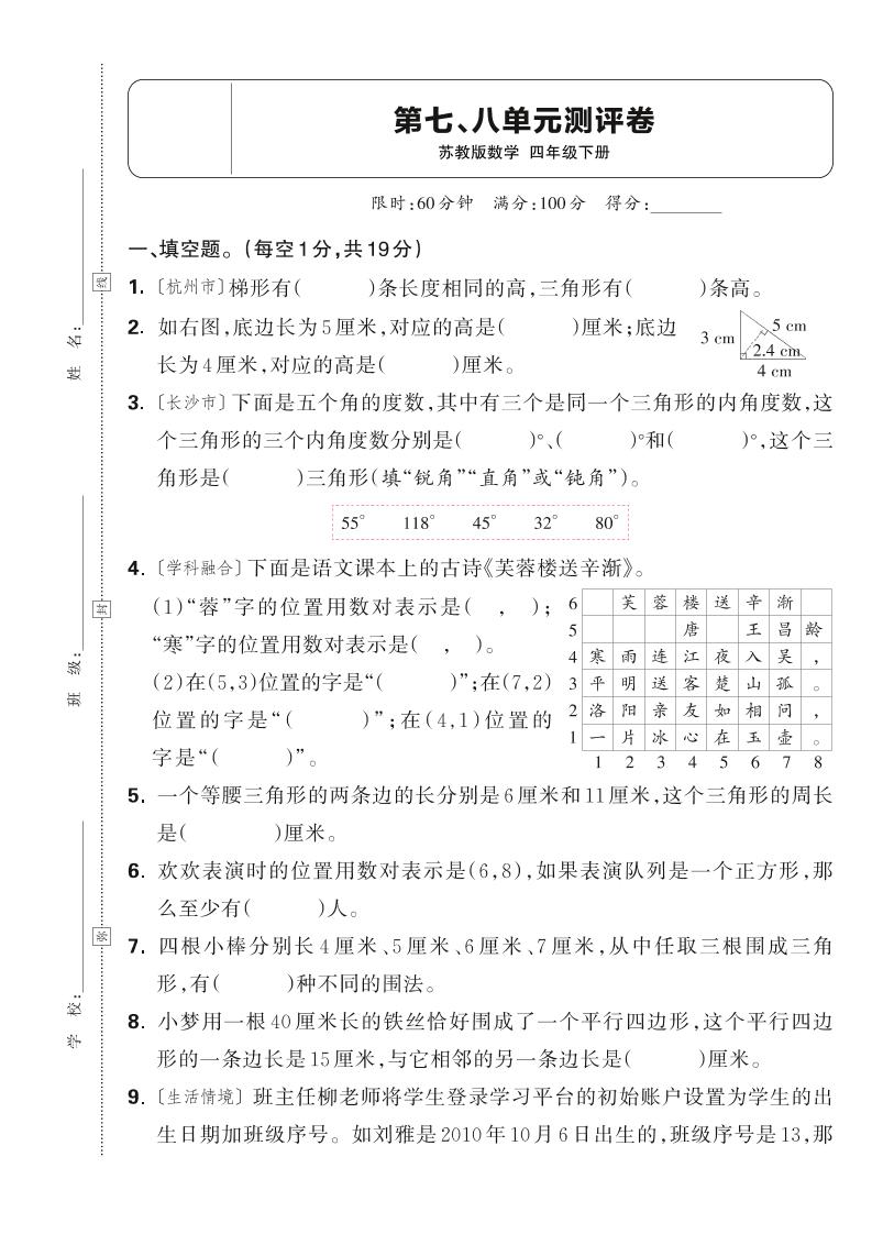 25春四下数学苏教版第七、八单元测评卷（含答案5页）-柒柒资源网