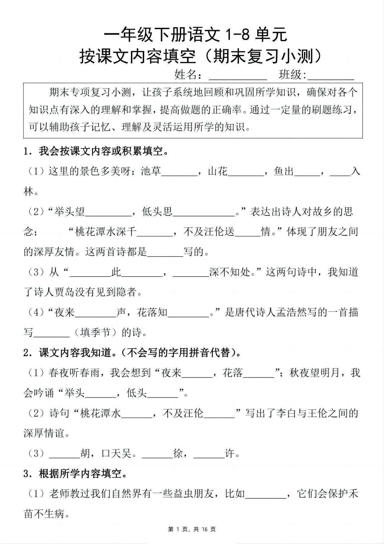 新一下语文期末复习小测1-8单元按课文内容填空（含答案16页）-网亿资源平台