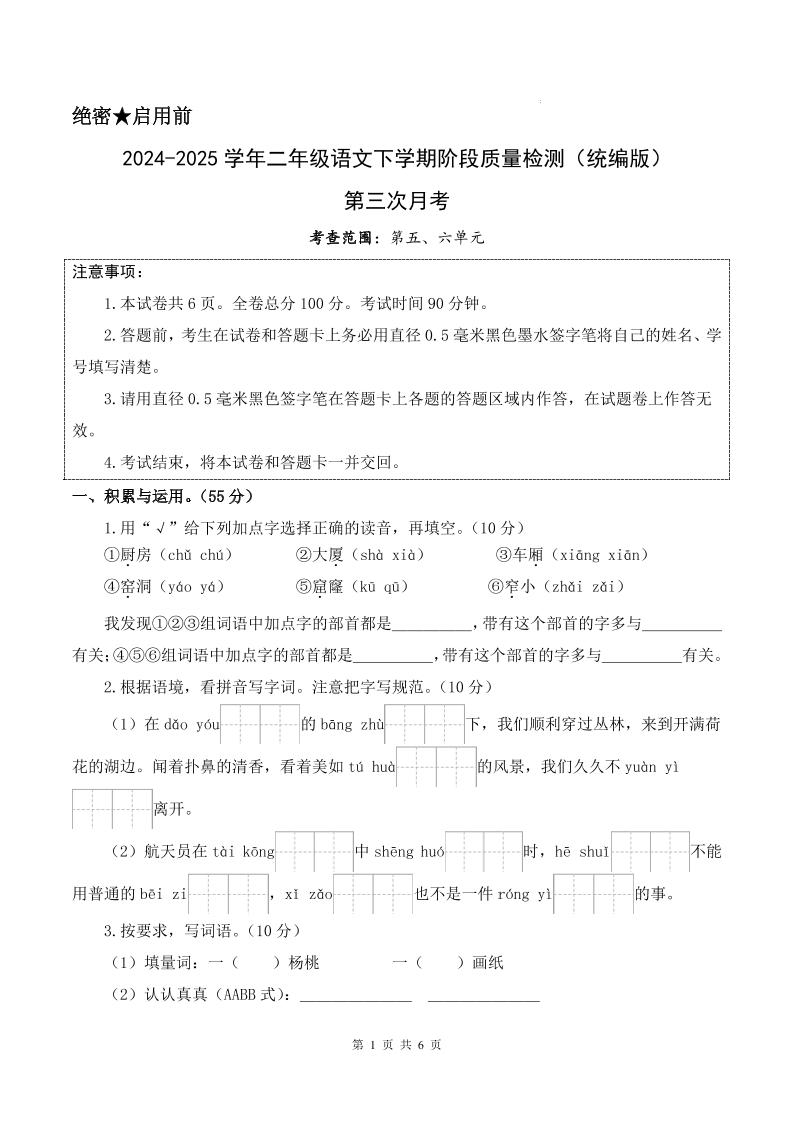 25学年二下语文第三次月考测试卷（5-6单元）含答案6页-网亿资源平台