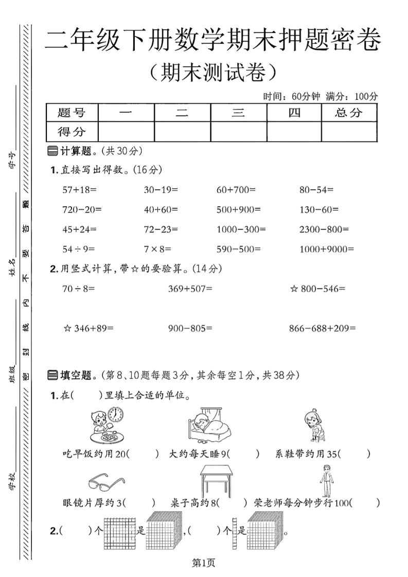 二下苏教版数学期末押题密卷14页-网亿资源平台