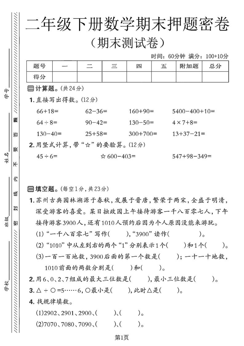 二下苏教版数学期末押题密卷4页-网亿资源平台
