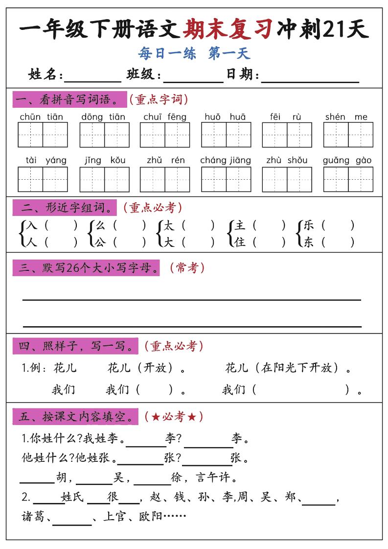 新一下语文期末复习冲刺21天空白版-网亿资源平台
