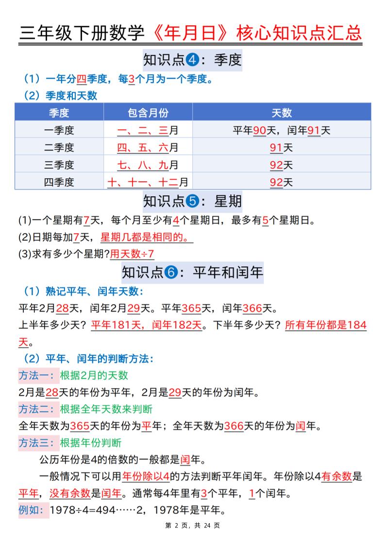 三下数学《年月日》核心知识点汇总+计算技巧+六大考点必刷题（练习+答案24页）