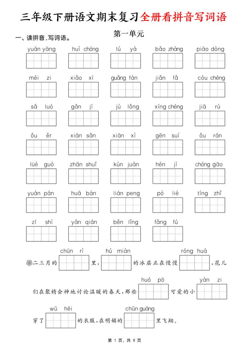 三下语文期末复习全册看拼音写词语（含答案9页）-网亿资源平台