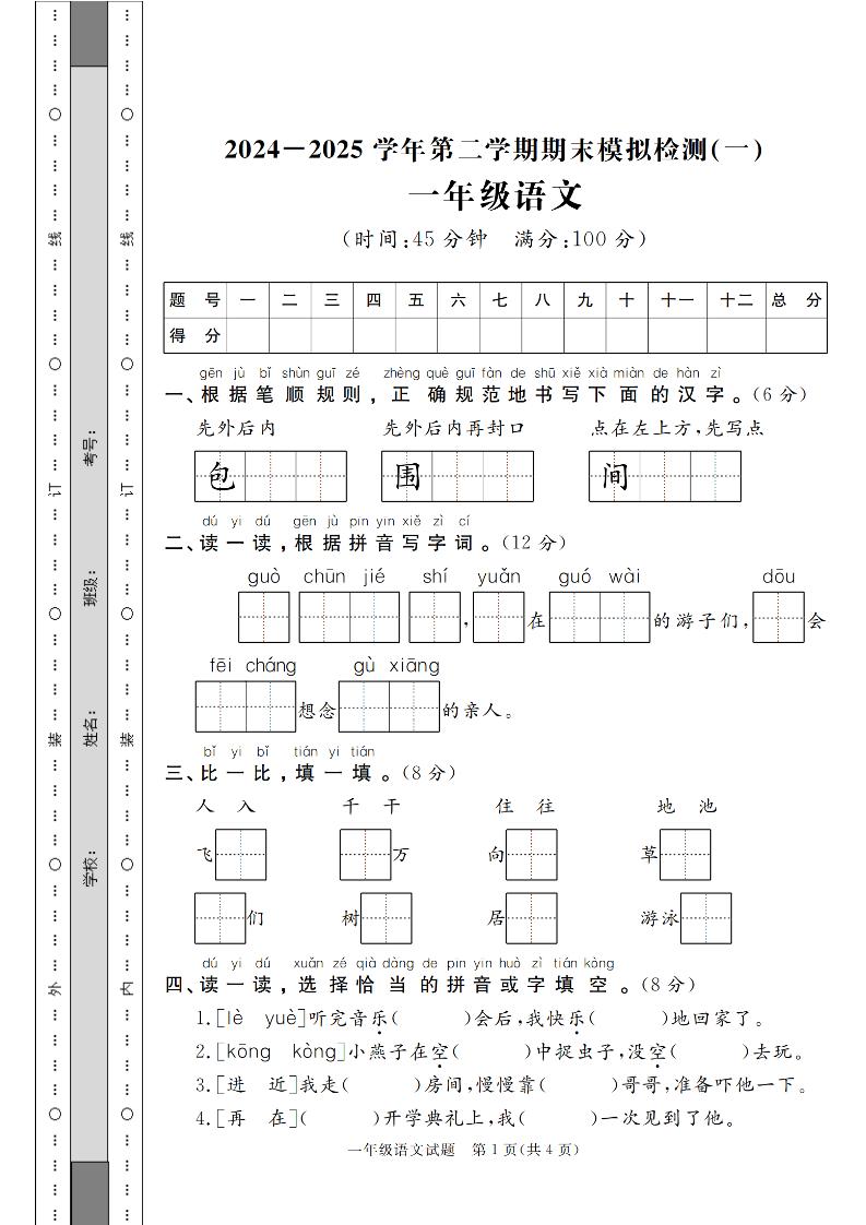 24-25学年一下语文期末模拟检测卷（共七份）含答案-网亿资源平台