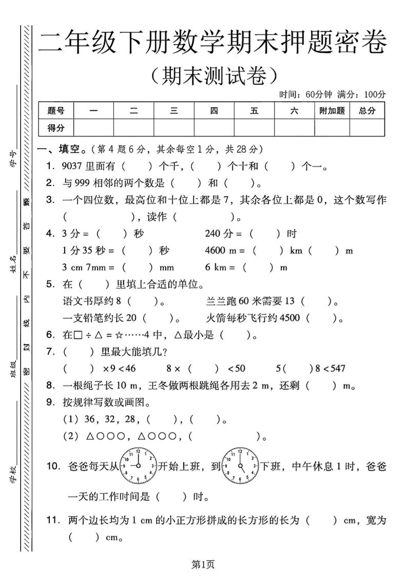 二下西师版数学期末押题密卷4页-网亿资源平台