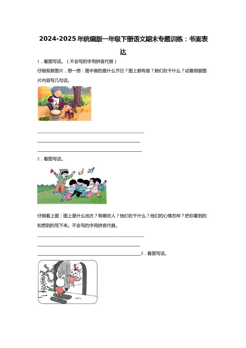 2024-2025年一年级下册语文期末专题训练：书面表达（含答案）-网亿资源平台