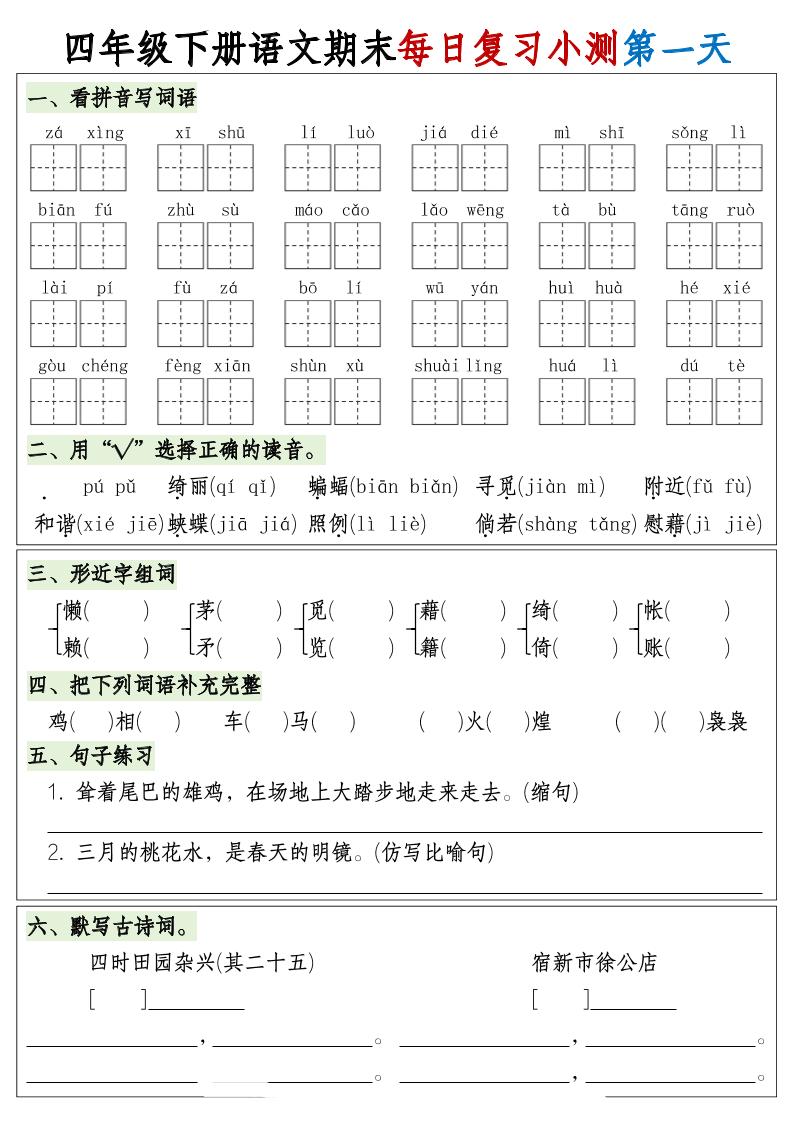 四下语文期末1-8单元复习8天小测-含答案-网亿资源平台