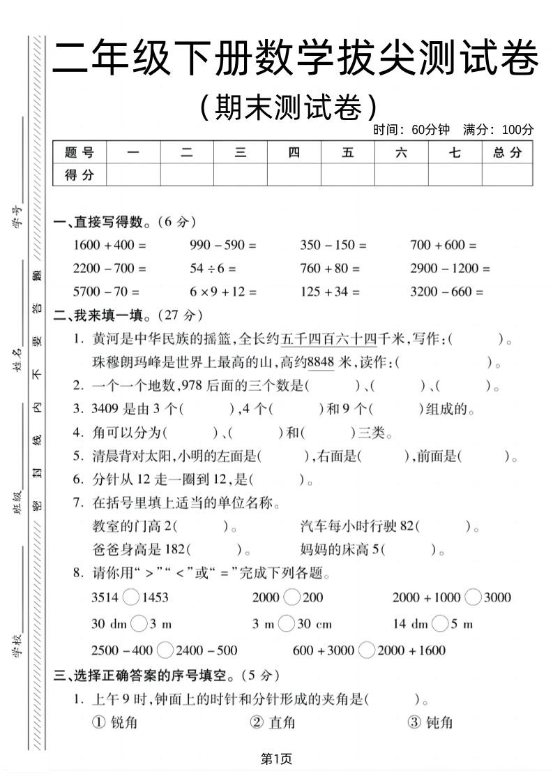 二下北师版数学期末拔尖测试卷1（4页）-网亿资源平台