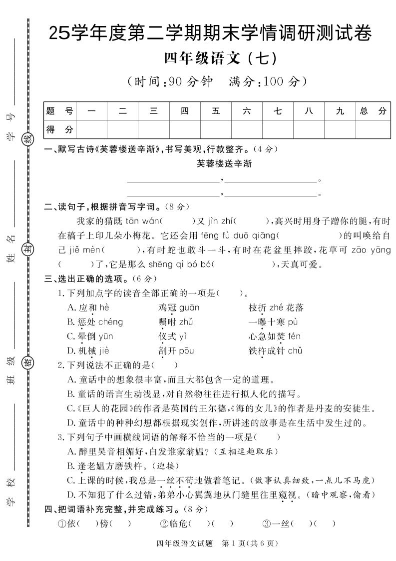 【四下语文】25学年度第二学期期末学情调研测试卷7-网亿资源平台