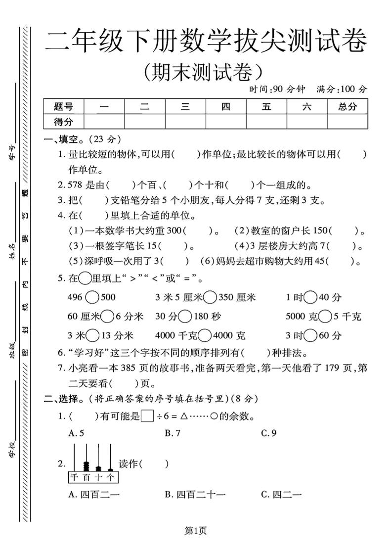 二下冀教版数学期末拔尖测试卷.1（4页）-网亿资源平台