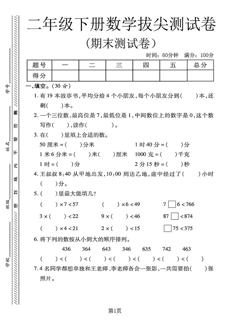 二下冀教版数学期末拔尖测试卷4页-网亿资源平台