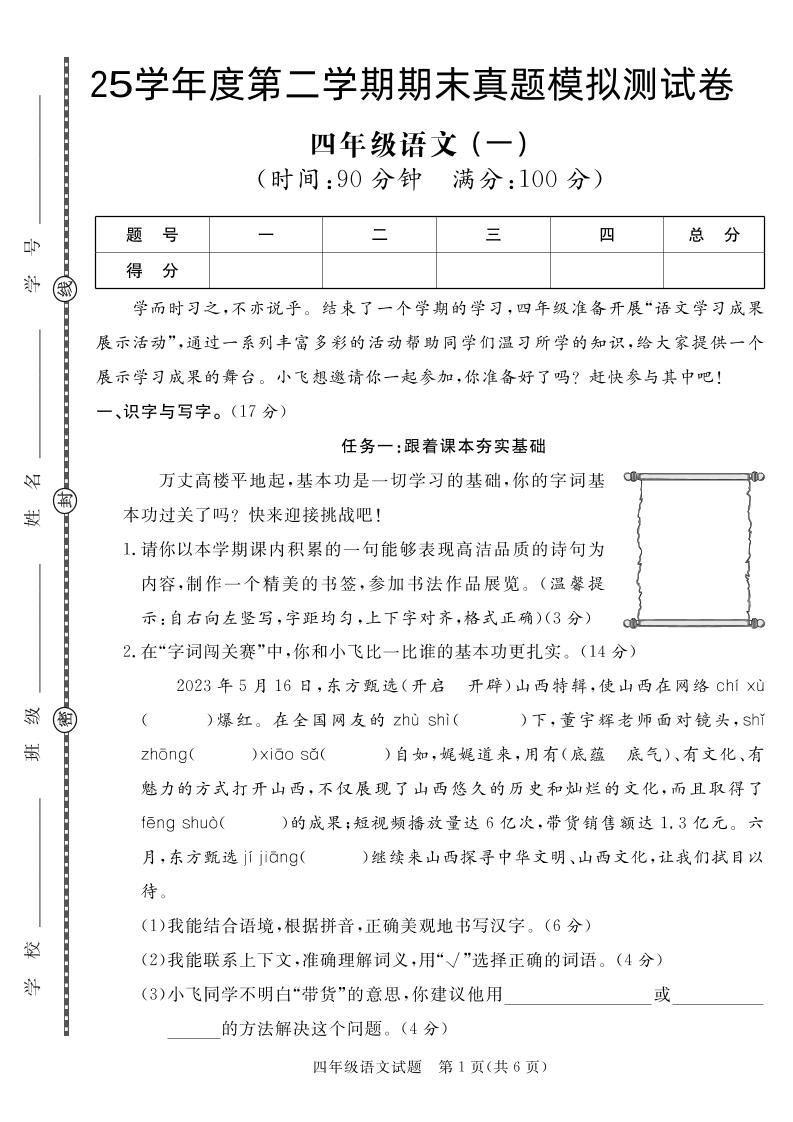 【期末真题模拟】四下语文25学年度第二学期期末测试卷1-柒柒资源网